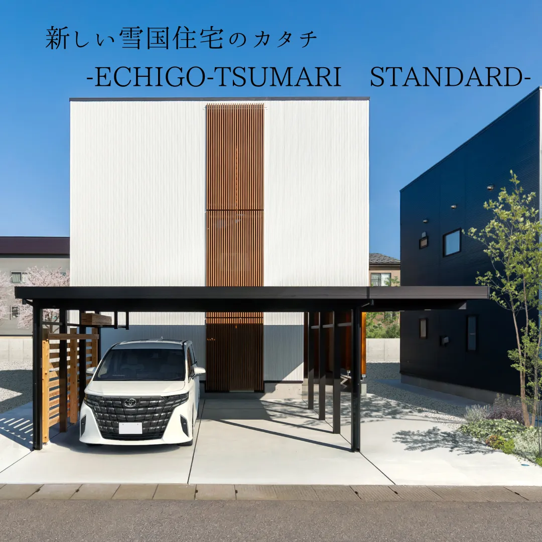 光熱費+除雪費用の解決プラン 新しい雪国住宅のカタチ-ECHIGO-TSUMARI STANDARD-