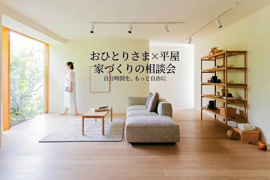 「おひとりさま×平屋」 家づくりの相談会