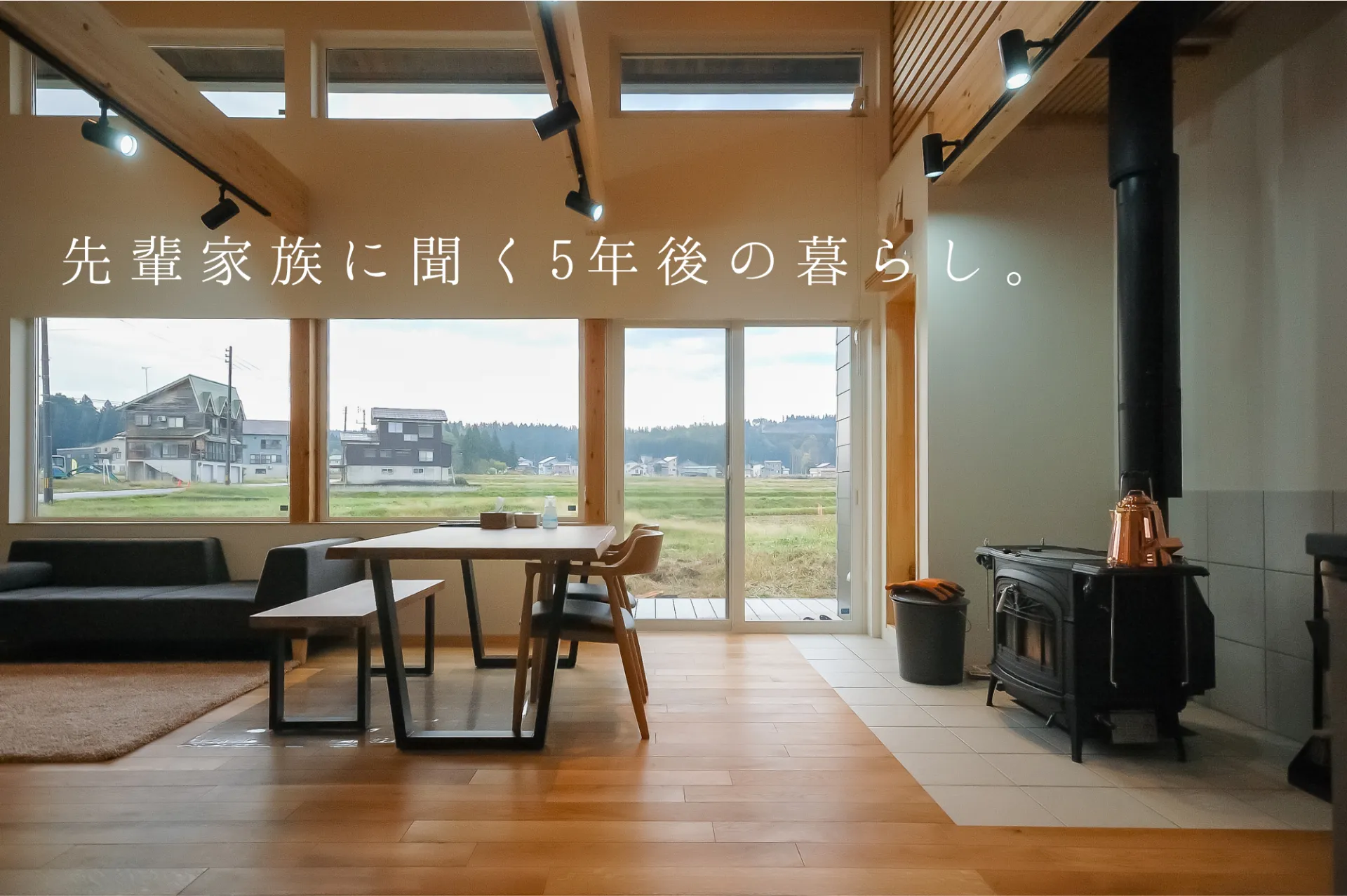 先輩家族に聞く5年後の暮らし。住宅体感ツアー