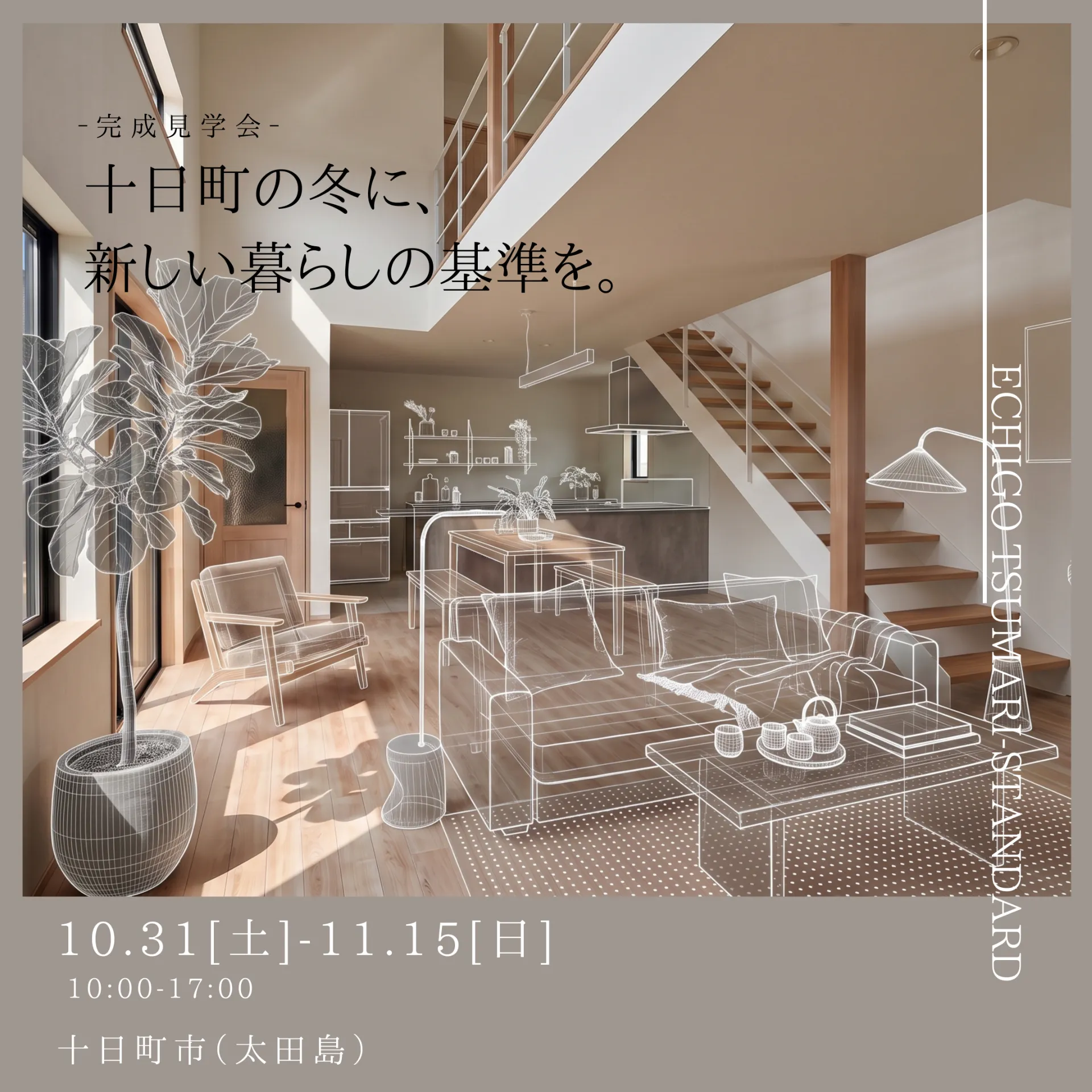 十日町の冬に、新しい暮らしの基準を。 完成見学会 in 十日町市(太田島)