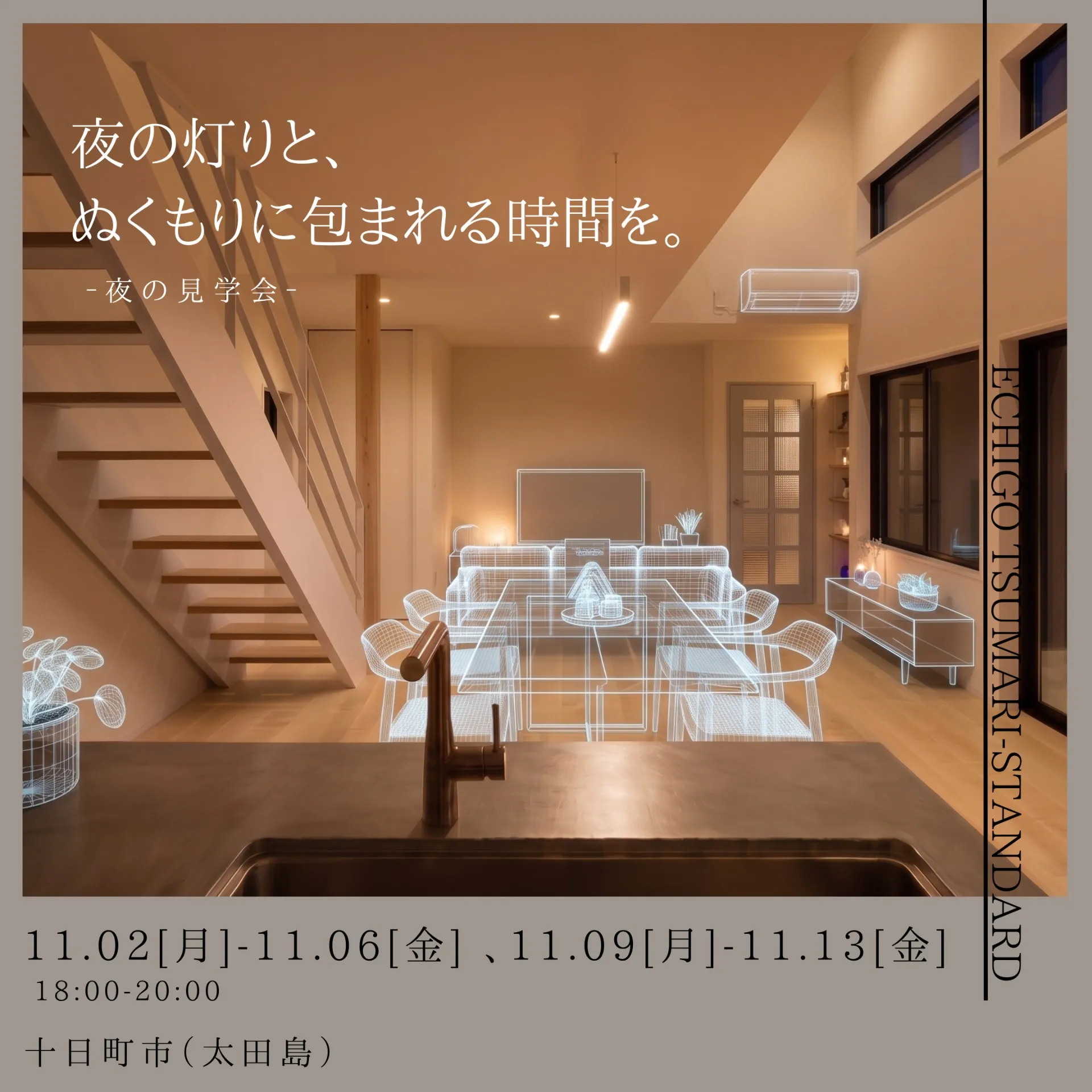 夜の灯りと、ぬくもりに包まれる時間を。 夜の見学会 in 十日町市(太田島)